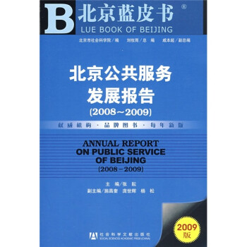 北京公共服务发展报告（2008-2009）（2009版）（附光盘）