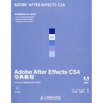 Adobe公司经典教程：Adobe After Effects CS4经典教程（附赠DVD光盘1张）(异步图书出品)