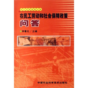 打工宝典进城必读：农民工劳动和社会保障政策问答