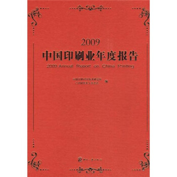2009中国印刷业年度报告
