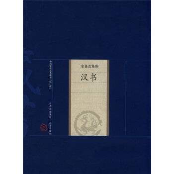 中国家庭基本藏书·史著选集卷：汉书（修订版）