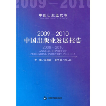 2009-2010中国出版业发展报告