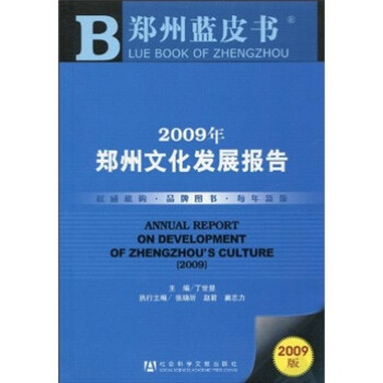 2009年郑州文化发展报告