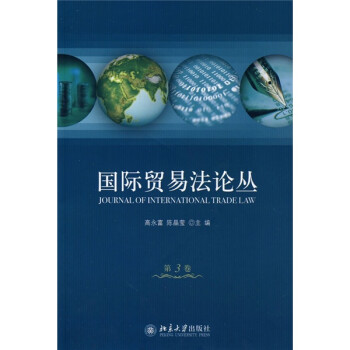 国际贸易法论丛（第3卷）
