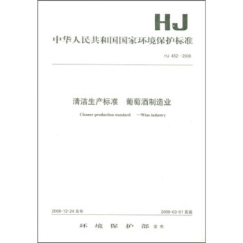 清洁生产标准 葡萄酒制造业（HJ452-2008）