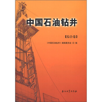 中国石油钻井（综合卷）
