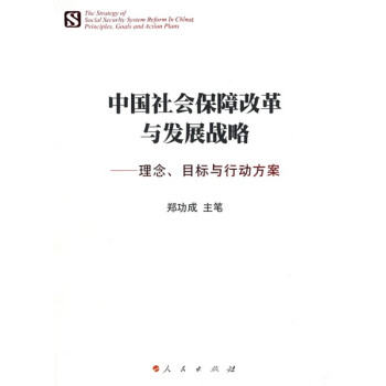 中国社会保障改革与发展战略:理念、目标与行动方案