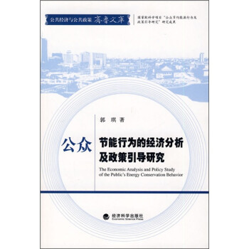 公众节能行为的经济分析及政策引导研究