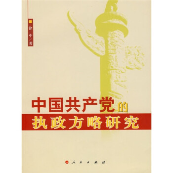 中国共产党的执政方略研究