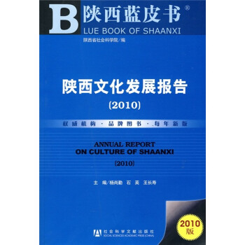 陕西蓝皮书：2010陕西文化发展报告