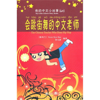 我的中文小故事40：会跳街舞的中文老师（注音版）（附CD-ROM光盘1张）