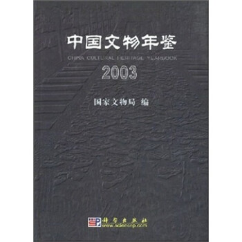 中国文物年鉴2003