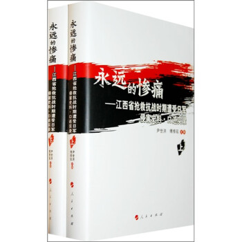 永远的惨痛：江西省抢救抗战时期深度受害区史料·口述实录（套装上下册）