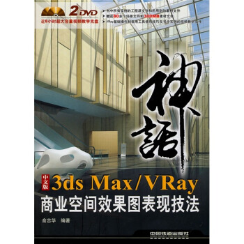 神话：3ds Max/Vray商业空间效果图表现技法（中文版）（附DVD光盘2张）