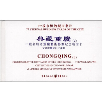 典藏重庆（2）：二战名城老重庆艺术影像纪念明信卡
