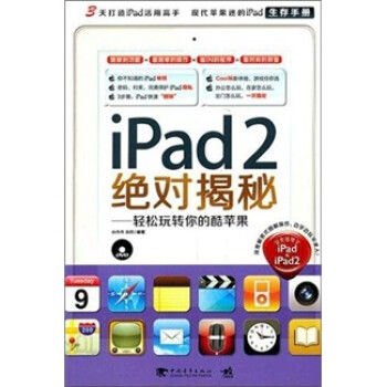 iPad2绝对揭秘：轻松玩转你的酷苹果