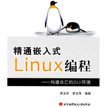 精通嵌入式Linux编程：构建自己的GUI环境