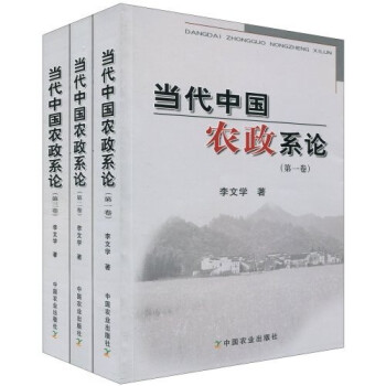 当代中国农政系论（全3卷）