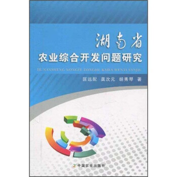 湖南省农业综合开发问题研究