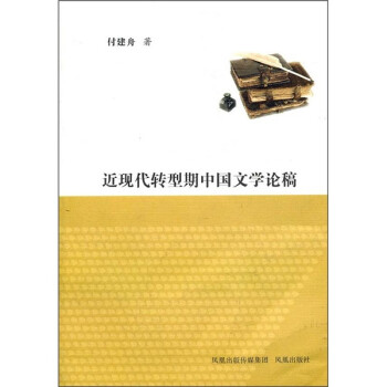 近现代转型期中国文学论稿