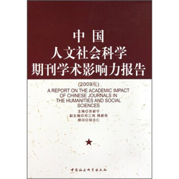 中国人文社会科学期刊学术影响力报告（2009版）