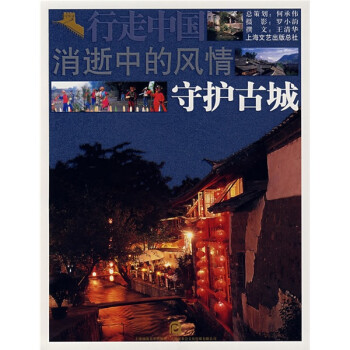 行走中国地理文化系列·消逝中的风情：守护古城