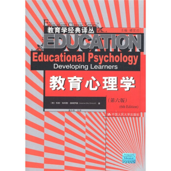 教育学经典译丛：教育心理学（第6版）