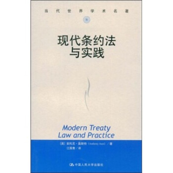 当代世界学术名著：现代条约法与实践