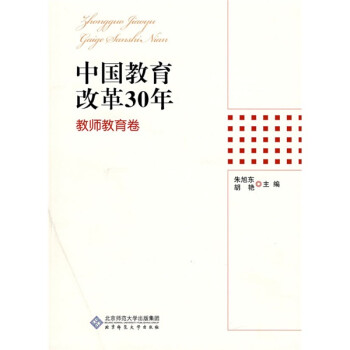 中国教育改革30年：教师教育卷