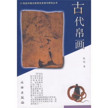 20世纪中国文物考古发现与研究丛书：古代帛画