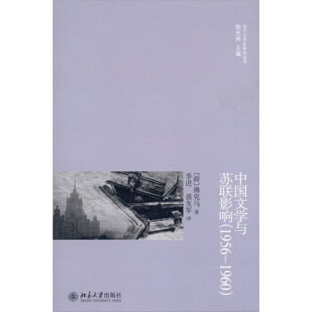 中国文学与苏联影响（1956—1960）
