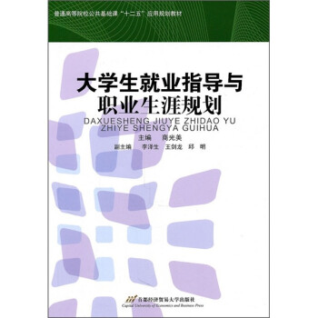 普通高等院校公共基础课“十二五”应用规划教材：大学生就业指导与职业生涯规划