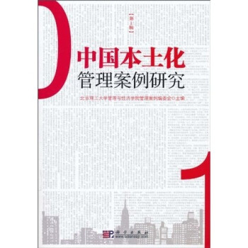 中国本土化管理案例研究（第1辑）