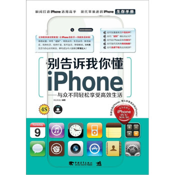 别告诉我你懂iphone：与众不同轻松享受高效生活（附光盘）