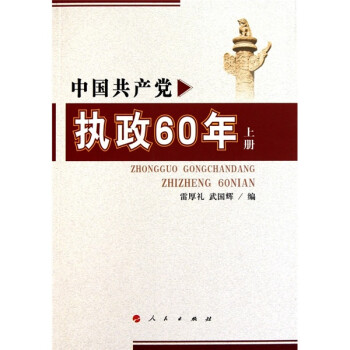 中国共产党执政60年（套装上下册）
