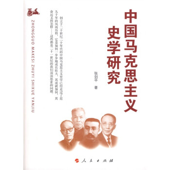 中国马克思主义史学研究