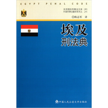 京师国际刑事法文库：埃及刑法典