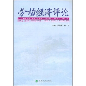 劳动经济评论（第1卷）（第1辑）（2008年11月）