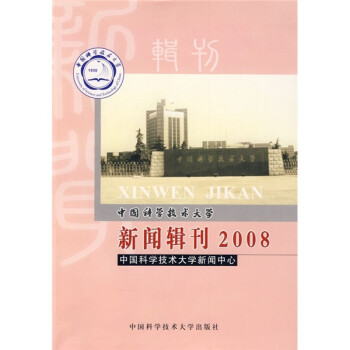 中国科学技术大学新闻辑刊（2008）