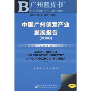 广州蓝皮书：2008中国广州创意产业发展报告（附光盘）