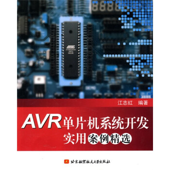 AVR单片机系统开发实用案例精选
