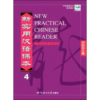 新实用汉语课本4（英文注释）综合练习册