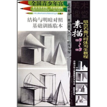 少年儿童美术培训专用教材系列丛书：素描组合石膏几何体写生教程（12岁-18岁）