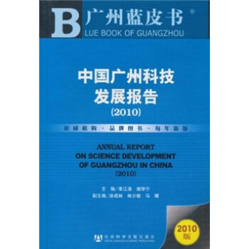 广州蓝皮书：中国广州科技发展报告（2010）