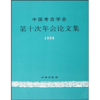 中国考古学会第十次年会论文集（1999）