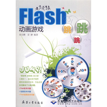 Flash动画游戏跳跳跳（附CD-ROM光盘1张）