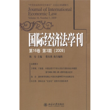 国际经济法学刊（第16卷第3期）