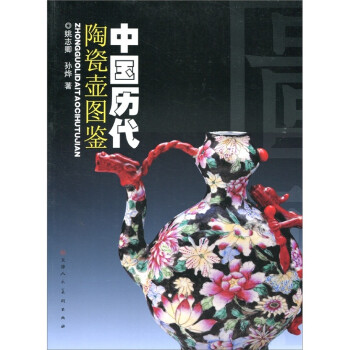 中国历代陶瓷壶图鉴