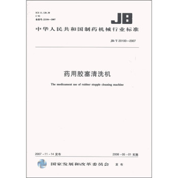 中华人民共和国制药机械行业标准（JB/T 20100-2007）：药用胶塞清洗机