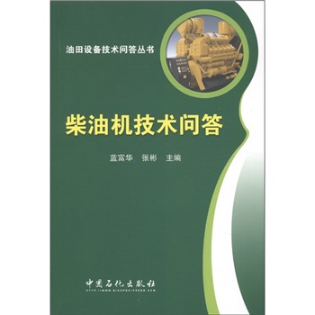 油田设备技术问答丛书：柴油机技术问答